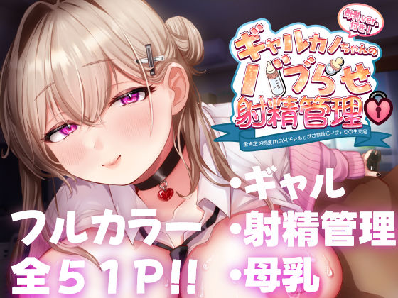 d_450439【エロ漫画ダウンロード】ギャルカノちゃんのバブらせ射精管理〜全肯定好感度MAXギャルとオナ禁後にいちゃらぶ生交尾〜母乳ver .付き | サークル:甘色アヤメ
