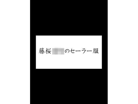 d_451959【エロ漫画ダウンロード】藤桜〇校のセーラー服 | サークル:潮吹きジョニー