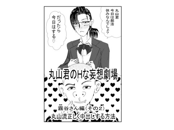 d_453383【エロ漫画ダウンロード】丸山君のHな妄想劇場 霧谷さん(その2)安心して中出しする方法 | サークル:うみねこマン