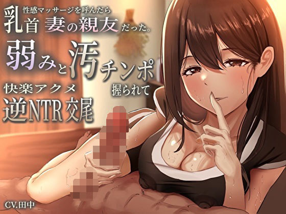 d_457603【エロ漫画ダウンロード】乳首性感マッサージを呼んだら妻の親友だった。弱みと汚チンポ握られ快楽アクメ逆NTR交尾 | サークル:バタリンコちゃん