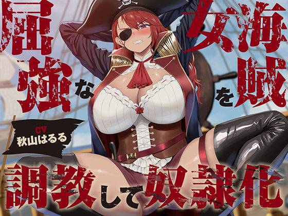 d_459230【エロ漫画ダウンロード】【低音】屈強な女海賊を調教して奴●化【オホ声】 | サークル:あくあぽけっと