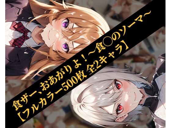 d_459236【エロ漫画ダウンロード】食ザー、おあがりよ!〜食◯のソーマ〜【フルカラー500枚 全2キャラ】 | サークル:ガーネット
