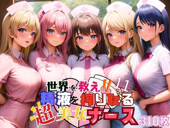 d_460946【エロ漫画ダウンロード】世界を救え?精液を搾り取る超美女ナース!11【美麗CG310枚収録】 | サークル:ほわいとえんじぇる
