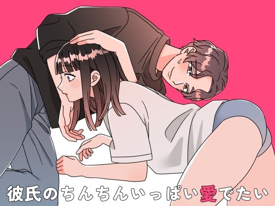 d_462684【エロ漫画ダウンロード】彼氏のちんちんいっぱい愛でたい | サークル:kinucoromo