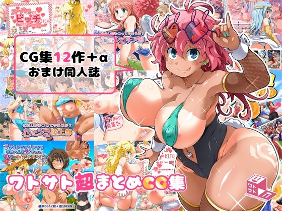 d_465623【エロ漫画ダウンロード】ワトサト超まとめCG集 | サークル:ワトサト