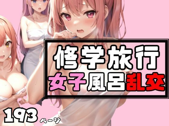 d_465635【エロ漫画ダウンロード】女子○修学旅行はお決まりの女子風呂乱交! | サークル:アニメPRO