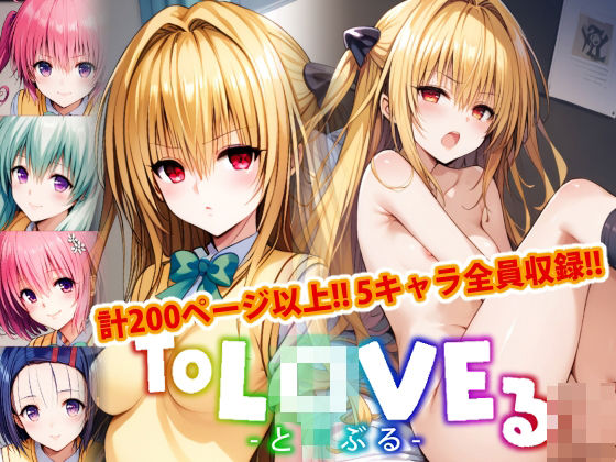 d_465761【エロ漫画ダウンロード】【アップデート版】ToLO●Eる 後編 | サークル:変態乾燥肌
