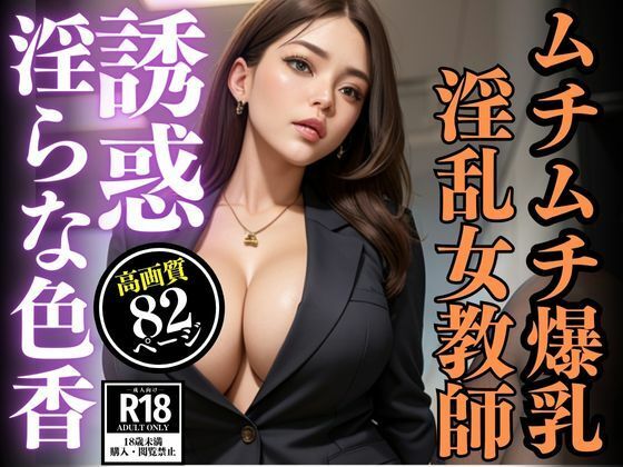 d_466393【エロ漫画ダウンロード】ムチムチ淫乱女教師の淫らな色香で誘惑画像集 | サークル:おやすみOLちゃん