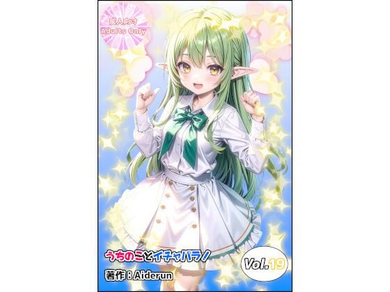 d_466920【エロ漫画ダウンロード】うちのことイチャパラ!vol.19 | サークル:Aiderun工房