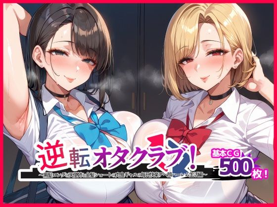 d_467355【エロ漫画ダウンロード】逆転オタクラブ! 〜黒髪ロングの天使姉と金髪ショートの肉食ギャルの毎日快楽アヘ顔ハーレム生活編〜 | サークル:エル