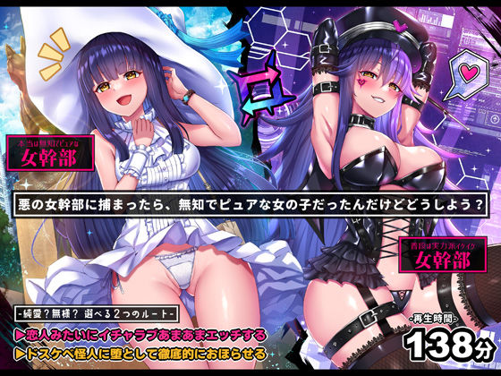 d_467833【エロ漫画ダウンロード】【無様/イチャラブ両対応】悪の女幹部に捕まったら、無知ピュアな女の子だったんだけど?「やだ!ドスケベ怪人なんかになりた……お゛っ!お゛お゛ッ、んお゛お゛〜〜ッ」 | サークル:黒月商会