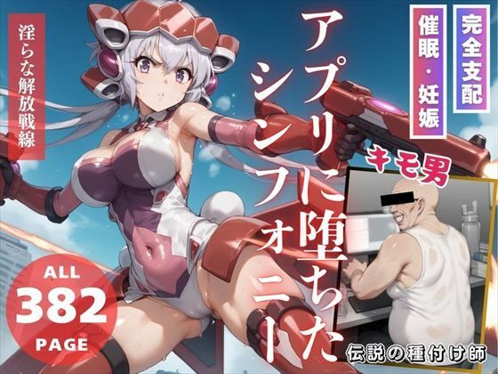 d_468222【エロ漫画ダウンロード】アプリに堕ちたシンフォニー | サークル:こねこのねこのて