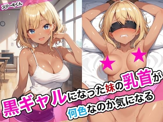 d_468668【エロ漫画ダウンロード】黒ギャルになった妹の乳首が何色なのか気になる | サークル:ステーキくん