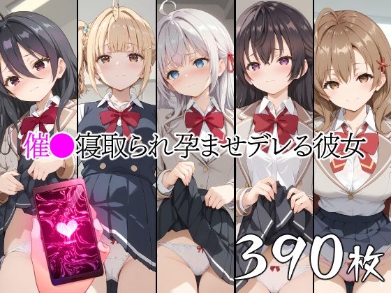 d_469358【エロ漫画ダウンロード】催●中出し孕ませデレる彼女 アーリ〇 マーシ〇 宮前乃〇亜 君嶋綾〇 周防〇希 | サークル:山田バンクシー