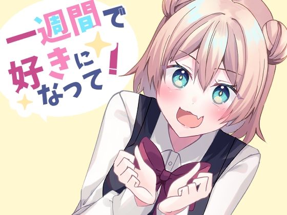 d_469507【エロ漫画ダウンロード】一週間で好きになって! | サークル:ヒイロイズム