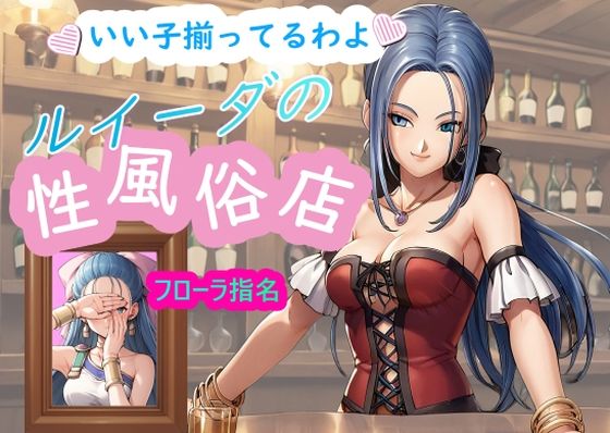 d_469743【エロ漫画ダウンロード】ルイーダの性風俗店 フローラ | サークル:AI女学園 LOW