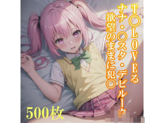 d_469858【エロ漫画ダウンロード】T〇LOVEる ナナ・〇スタ・デビルークちゃんを、欲望のままに犯〇! | サークル:Animan