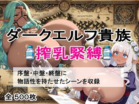 d_469884【エロ漫画ダウンロード】【超乳緊縛】ダークエルフ搾乳物語〜闇の宴、屈服の美徳〜 | サークル:AIザッハトルテ3
