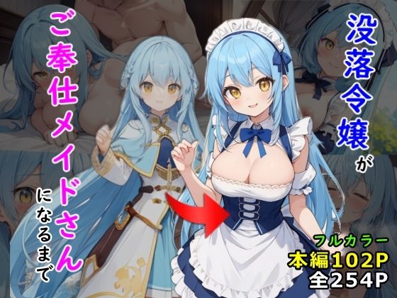d_469896【エロ漫画ダウンロード】没落令嬢がご奉仕メイドさんになるまで | サークル:黒猫Z