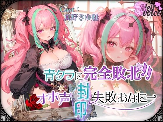 d_470074【エロ漫画ダウンロード】『可愛い声ってなに??わかんないよぉ・・・』青タラに完全敗北!オホ声封印失敗おなにー///ムリでした・・・。。。【真野さゆ魅】 | サークル:melt voice