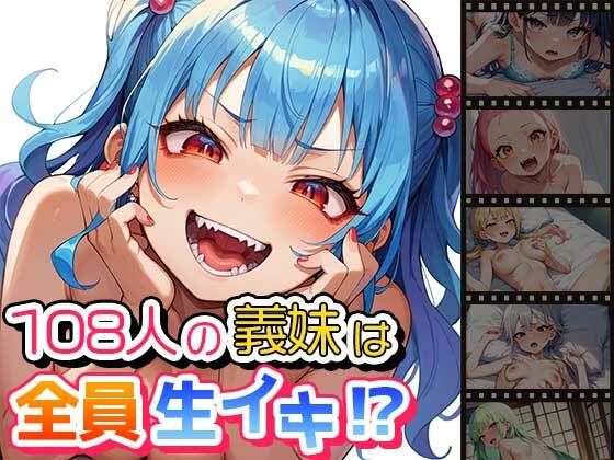 d_470100【エロ漫画ダウンロード】108人の義妹は全員生イキ!? | サークル:ティッシュのご用意を