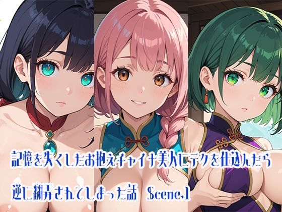 d_470392【エロ漫画ダウンロード】記憶を失くしたお抱えチャイナ美人にテクを仕込んだら逆に翻弄されてしまった話Scene.1 | サークル:らびりんす