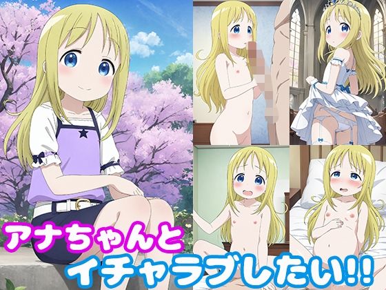 d_470435【エロ漫画ダウンロード】アナちゃんとイチャラブしたい!! | サークル:モンターニャベロニカ