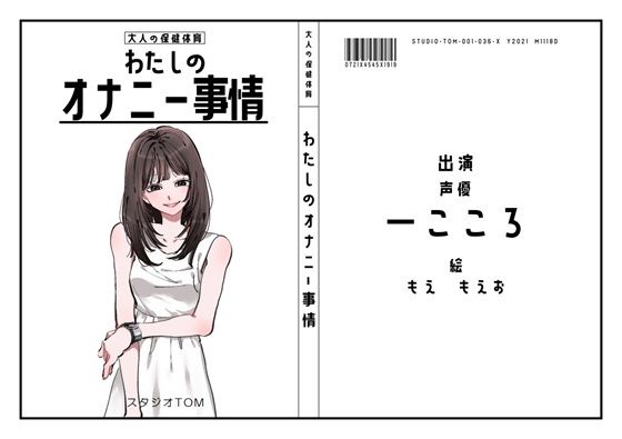 d_470753【エロ漫画ダウンロード】【声優】わたしのオナニー事情 No.36 一こころ【オナニーフリートーク】 | サークル:スタジオTOM
