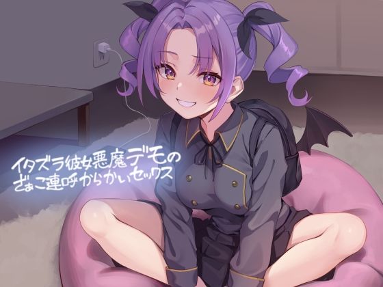 d_470866【エロ漫画ダウンロード】イタズラ彼女悪魔デモのざぁこ連呼からかいセックス【フォーリーサウンド】 | サークル:テグラユウキ
