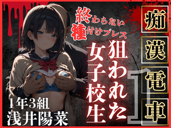 d_470895【エロ漫画ダウンロード】ロりJKに種付けプレスをかましまくるー痴●列車編Iー | サークル:鴨の家