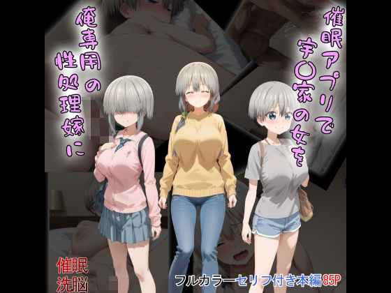 d_471050【エロ漫画ダウンロード】催●アプリで宇〇家の女を俺専用の性処理嫁に | サークル:タバタコポン