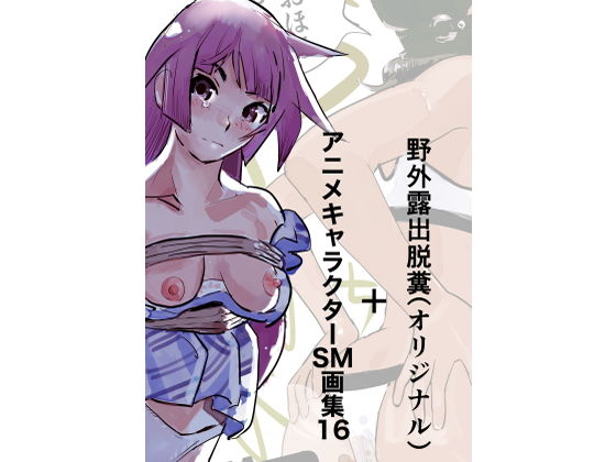 d_471101【エロ漫画ダウンロード】野外露出脱糞(オリジナル)+アニメキャラクターSM画集16 | サークル:きゅうり夫人