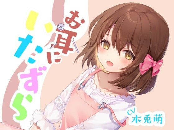 d_471306【エロ漫画ダウンロード】お耳にいたずら | サークル:みそしる