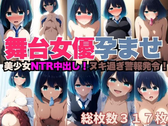 d_471365【エロ漫画ダウンロード】NTR中出しで妊娠した舞台女優のCG集 | サークル:ミライサキAIクラブ