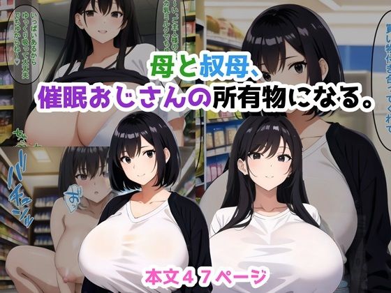 d_471368【エロ漫画ダウンロード】母と叔母、催●おじさんの所有物になる。 | サークル:NTR-Project