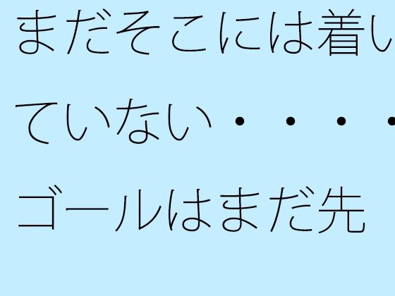 d_471506【エロ漫画ダウンロード】まだそこには着いていない・・・・ゴールはまだ先 一心不乱の日々 | サークル:サマールンルン