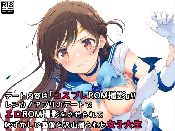 d_471532【エロ漫画ダウンロード】デート内容は「コスプレROM撮影」!!レンカノアプリのデートでエロROM撮影をさせられて恥ずかしい画像を沢山撮られた女子大生 | サークル:絵心あいのAI生成アトリエ
