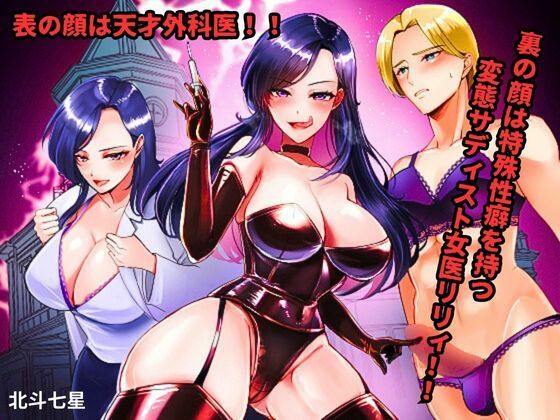 d_471593【エロ漫画ダウンロード】表の顔は天才外科医!! 裏の顔は特殊性癖を持つ変態サディスト女医リリィ!! | サークル:北斗七星