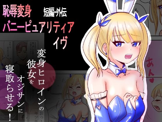 d_471619【エロ漫画ダウンロード】恥辱変身バニーピュアリティア イヴ 外伝 〜変身ヒロインバニーピュアリティアの彼女をオジサンに寝取らせてみた〜 短編 | サークル:IROTSUYA