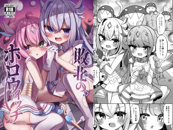 d_471707【エロ漫画ダウンロード】敗北のホロウィッチ | サークル:かなミ屋