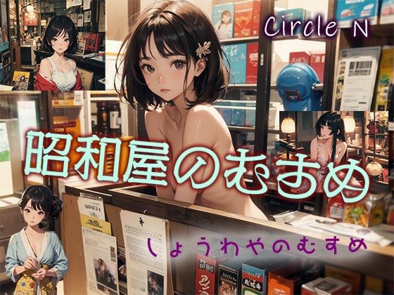 d_471808【エロ漫画ダウンロード】昭和屋のむすめ | サークル:Circle N