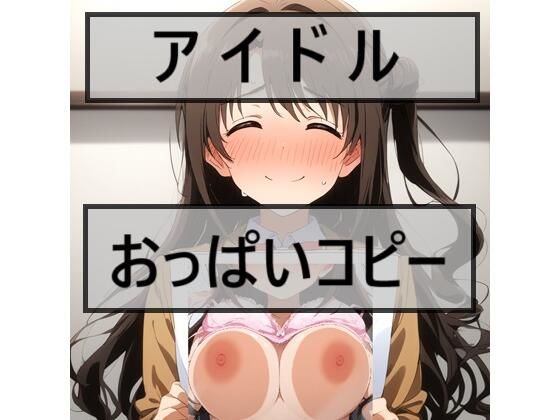 d_471850【エロ漫画ダウンロード】アイドルおっぱいコピー 11人 | サークル:さあの性癖