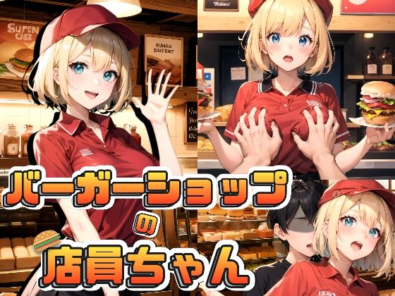 d_472094【エロ漫画ダウンロード】バーガーショップの店員ちゃん | サークル:aru’s art studio