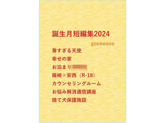 d_472137【エロ漫画ダウンロード】誕生月短編集2024 | サークル:gooneone