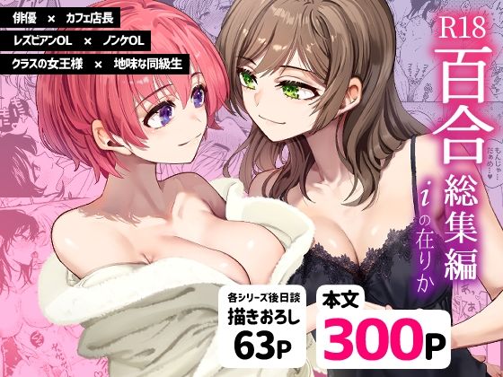 d_472305【エロ漫画ダウンロード】R18百合総集編 iの在りか | サークル:忘失イエスタデイ