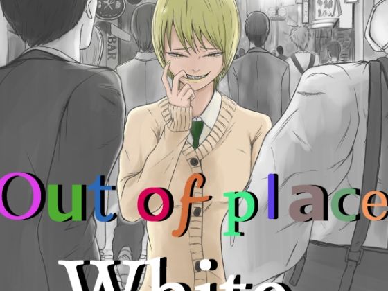d_472472【エロ漫画ダウンロード】Out of place White 2 | サークル:優しい人たち