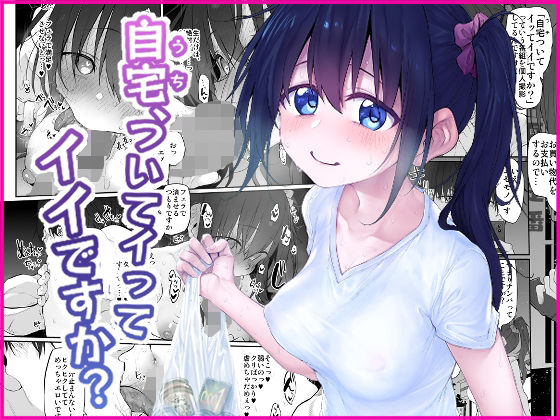 d_472519【エロ漫画ダウンロード】自宅、ついてイッてイイですか? | サークル:Marked-two