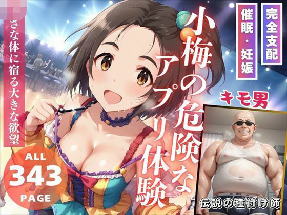 d_472753【エロ漫画ダウンロード】小梅の危険なアプリ体験 | サークル:推しのアイドル種付け日記