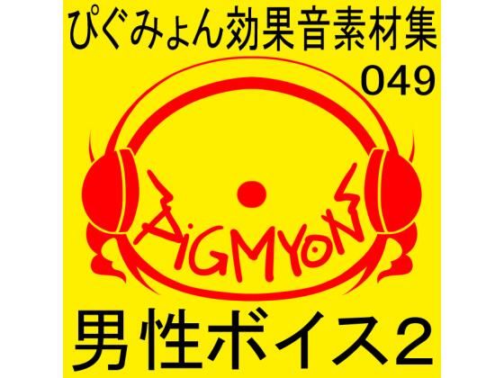 d_472918【エロ漫画ダウンロード】ぴぐみょん効果音素材集049男性ボイス2 | サークル:ぴぐみょんスタジオ