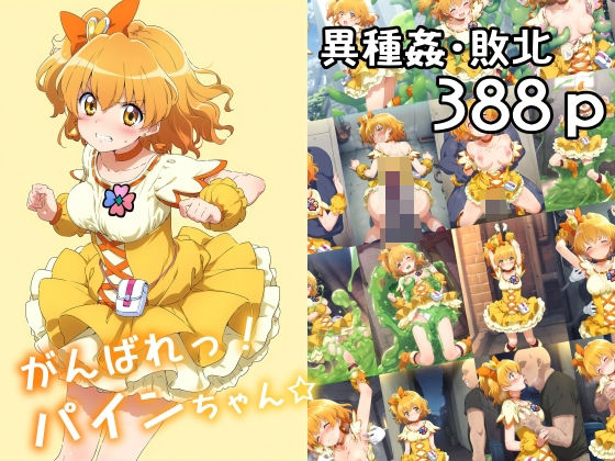 d_472922【エロ漫画ダウンロード】がんばれ!パインちゃん☆ | サークル:絵心あいのAI生成アトリエ